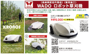 WADOロボット草刈機「ロボモア」